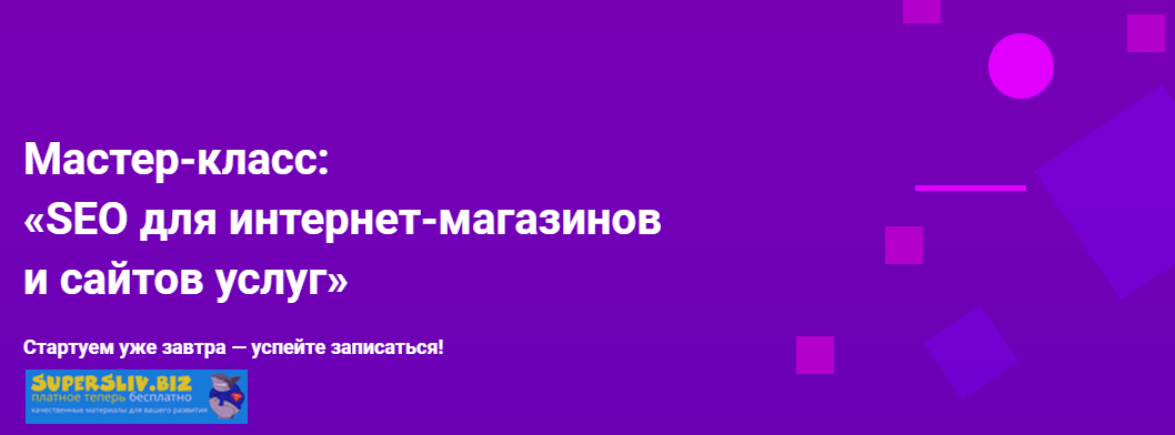 [Hard Skills] Мастер-класс_ «SEO для интернет-мага_0.png